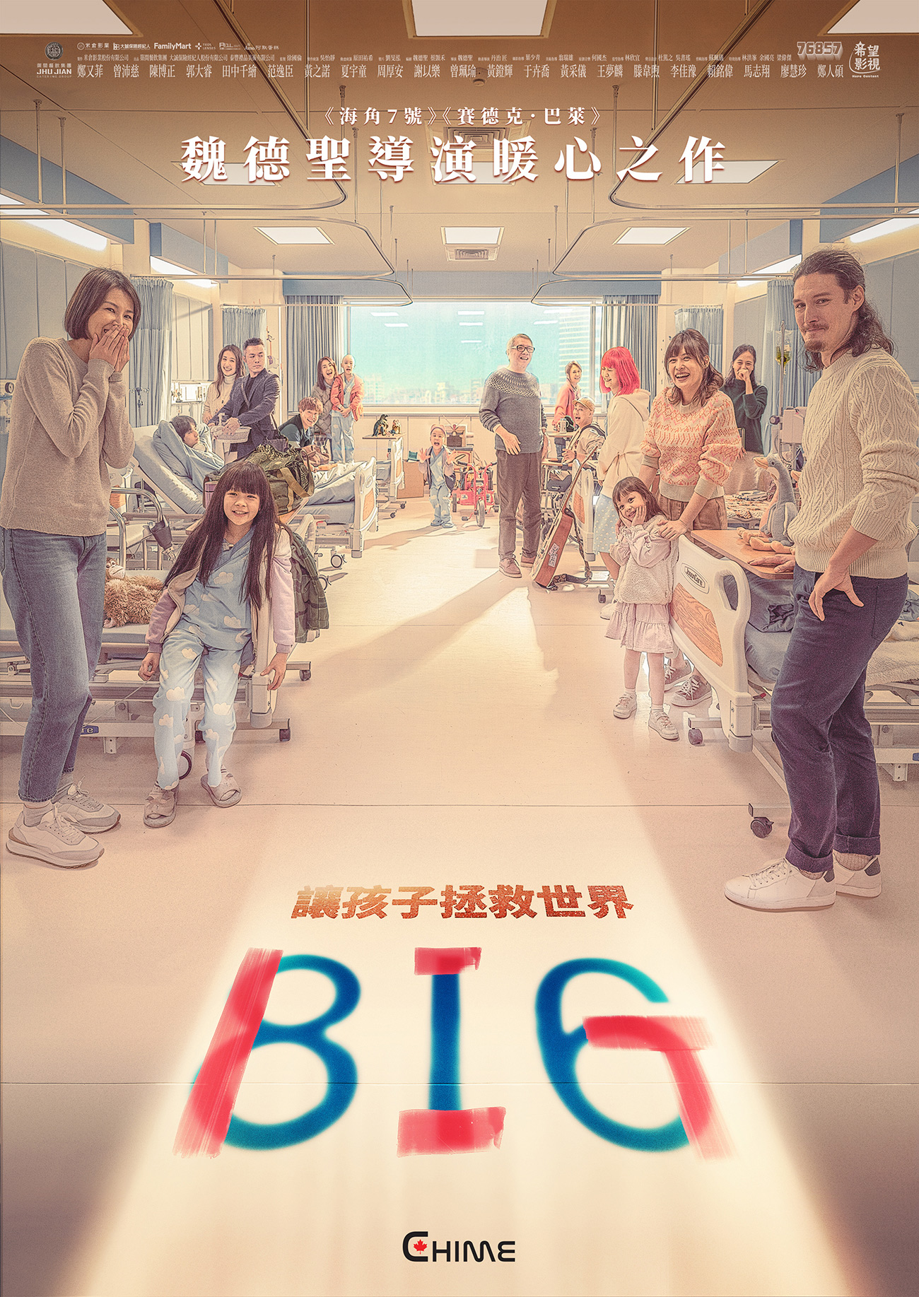 《BIG》慈善特別場